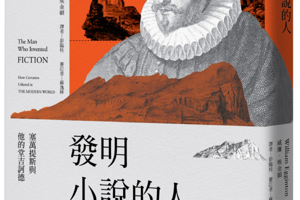 《發明小說的人》