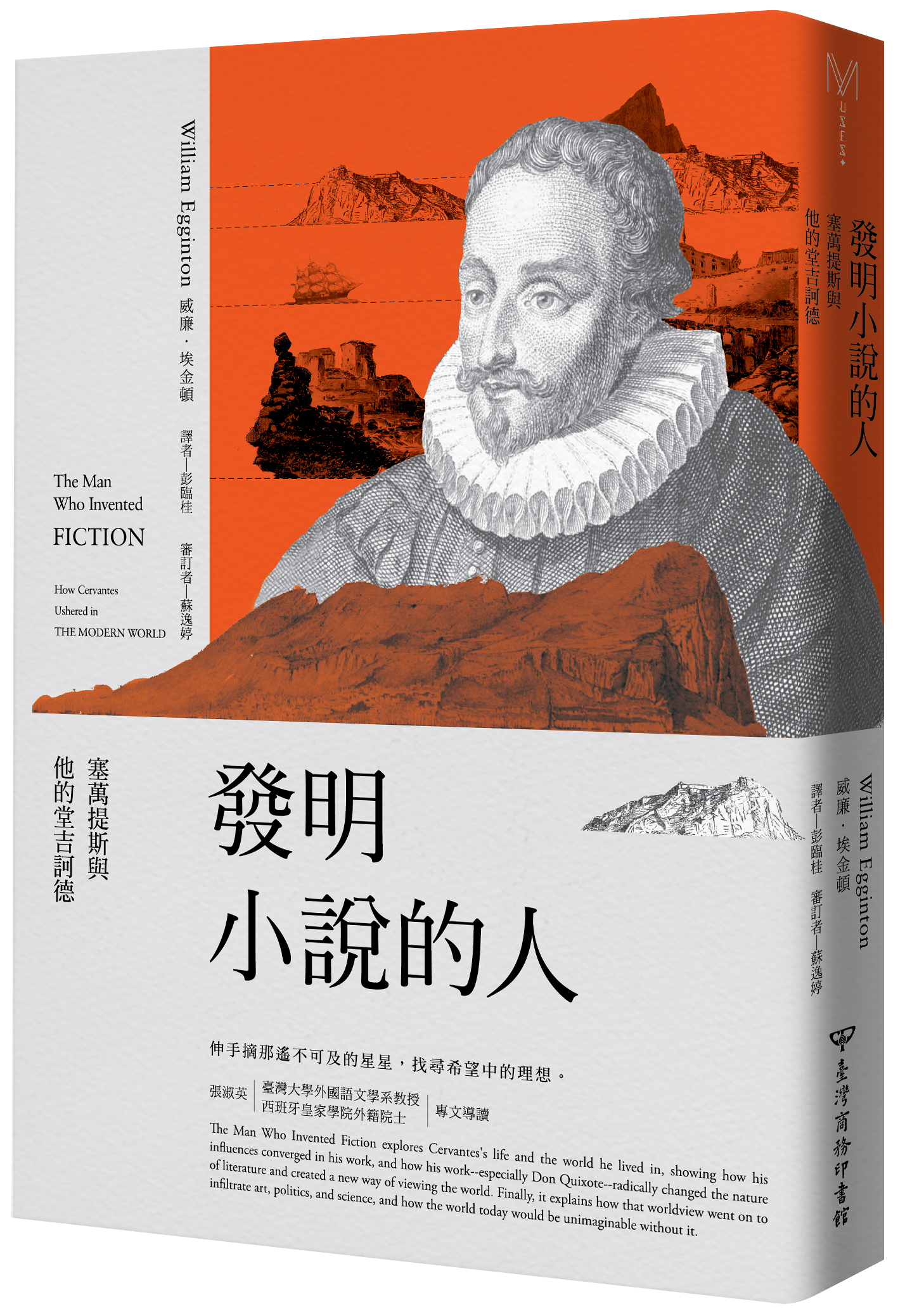 《發明小說的人》