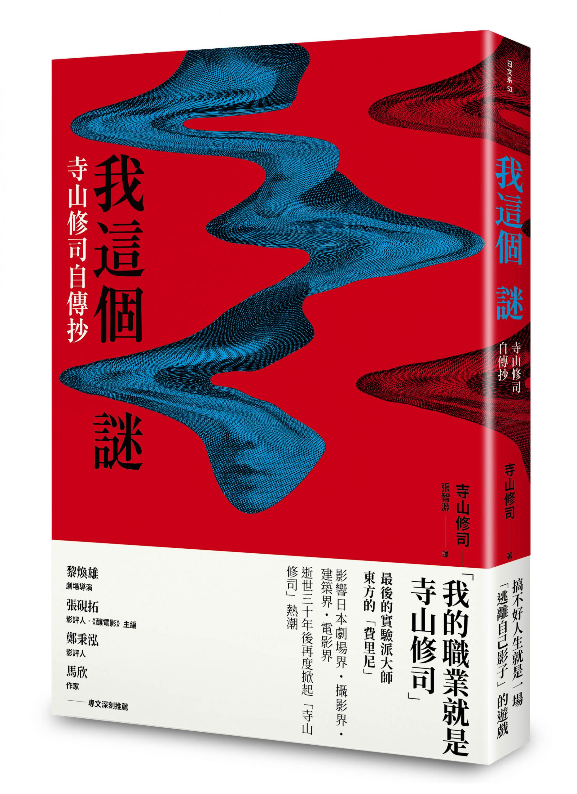 幻想迷宮中的分身術者 讀寺山修司隨筆集 我這個謎 The Affairs 編集者新聞